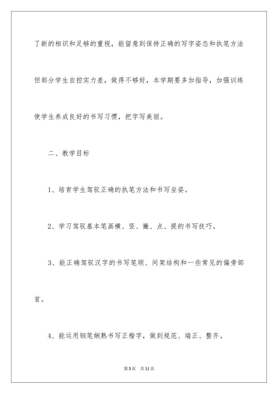 2024三年级下册写字教学计划_第3页