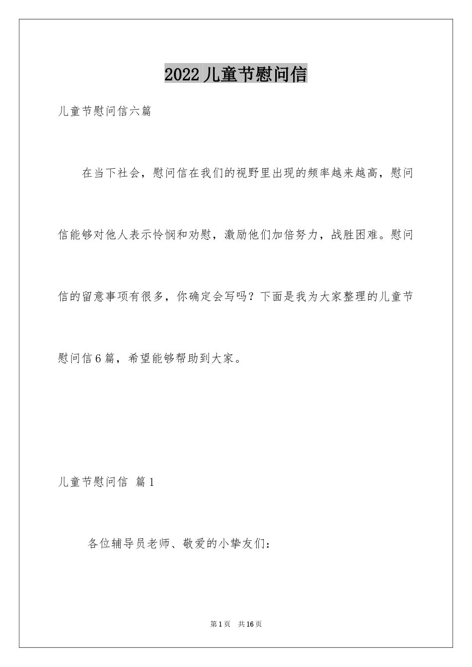 2024儿童节慰问信_13_第1页