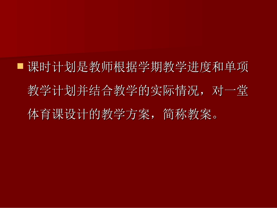 编写体育实践课教案的方法与步骤_第2页