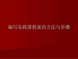 编写体育实践课教案的方法与步骤