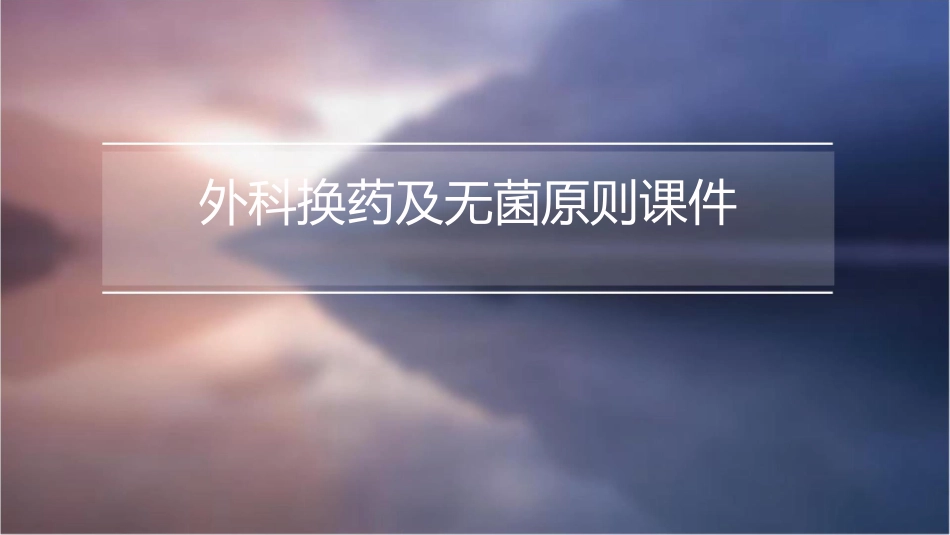 外科换药及无菌原则课件_第1页