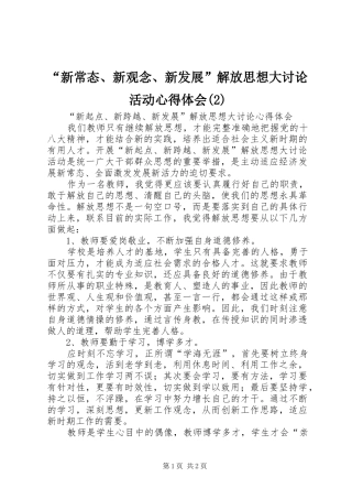 “新常态、新观念、新发展”解放思想大讨论活动心得体会