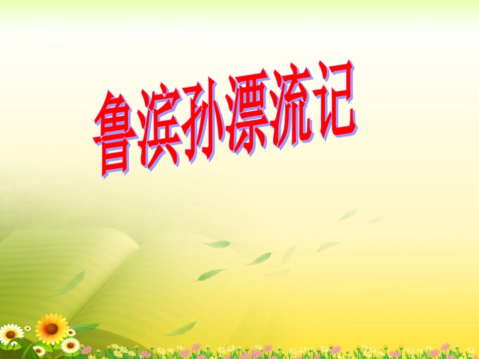 《鲁滨孙漂流记》教学课件2_第1页