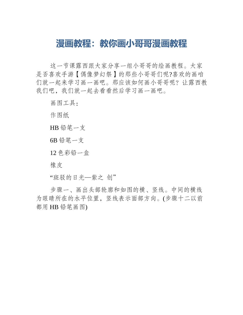 漫画教程：教你画小哥哥漫画教程_第1页