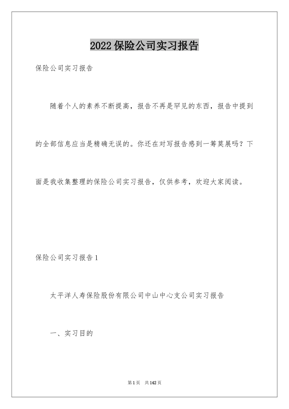 2024保险公司实习报告_9_第1页