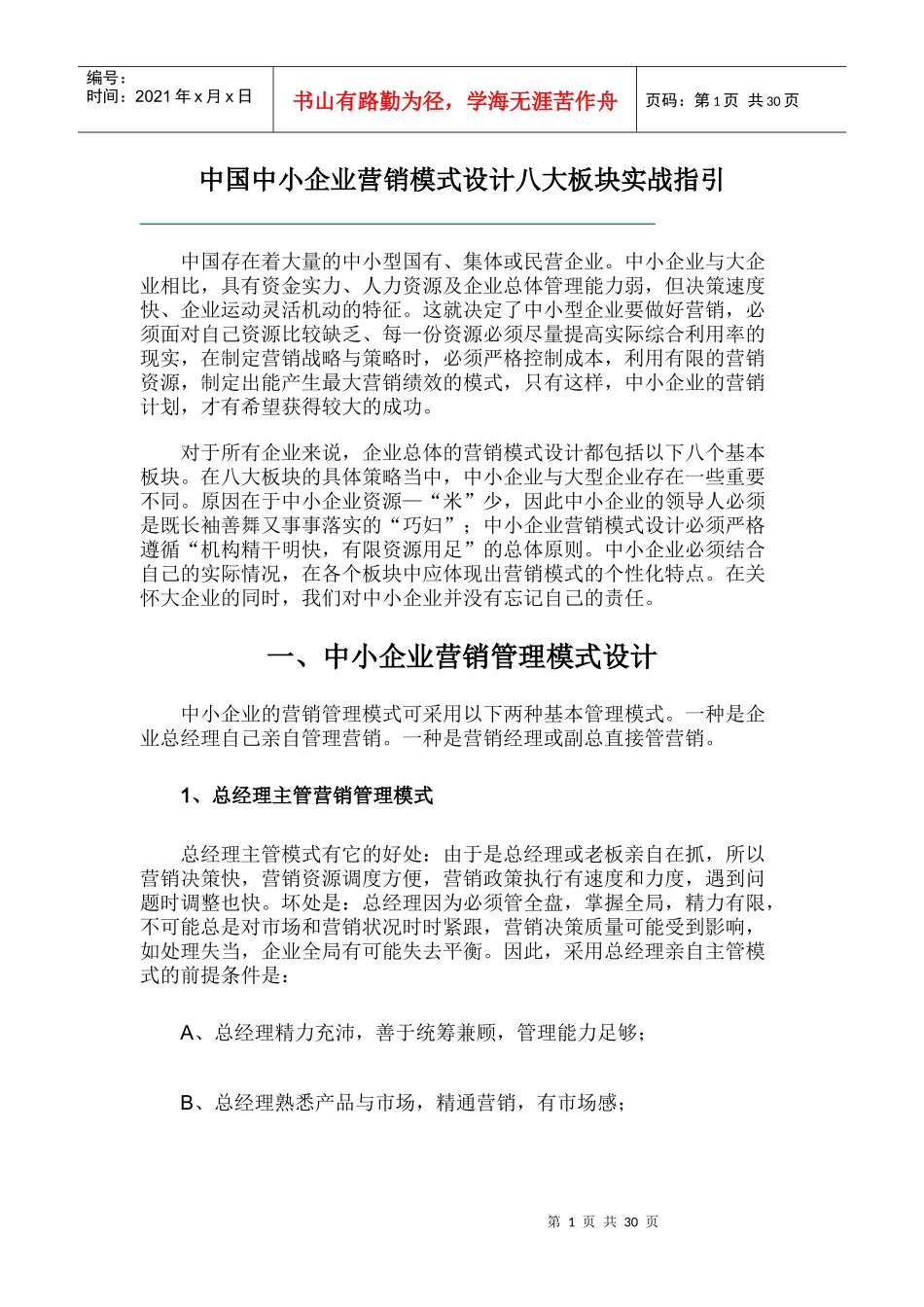 中小企业营销管理模式的选择_第1页