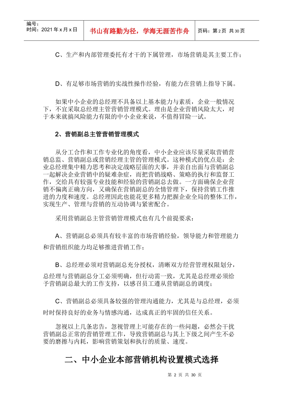 中小企业营销管理模式的选择_第2页