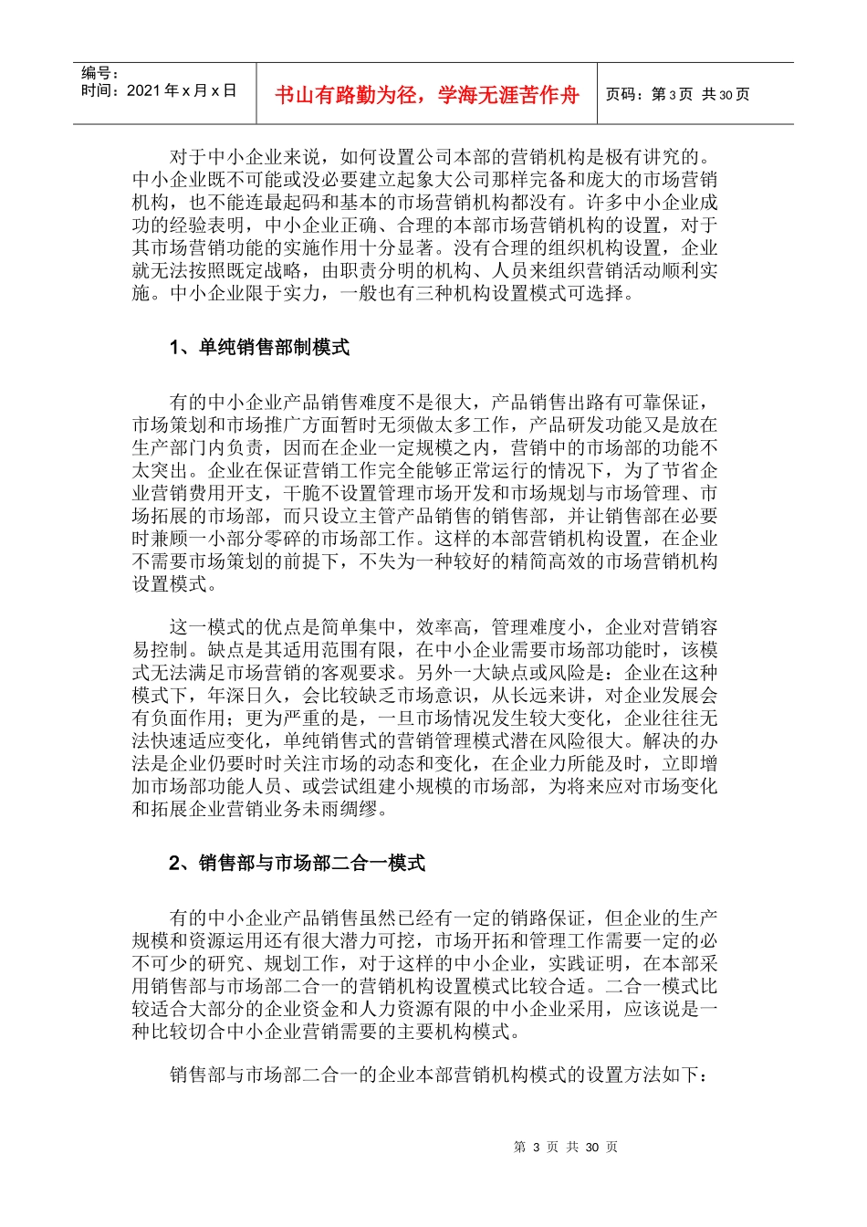 中小企业营销管理模式的选择_第3页