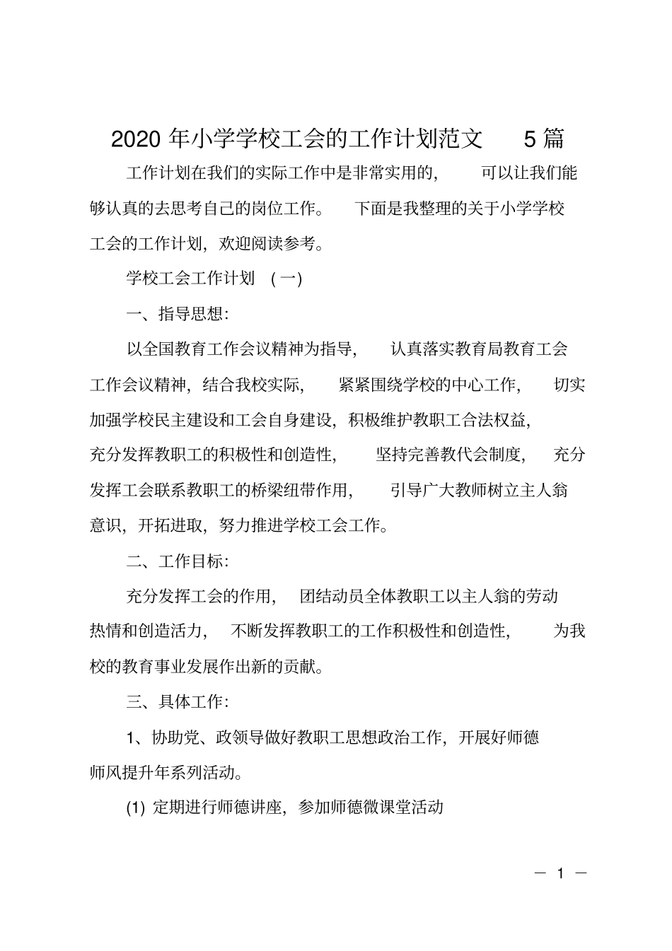 2020年小学学校工会的工作计划范文_第1页