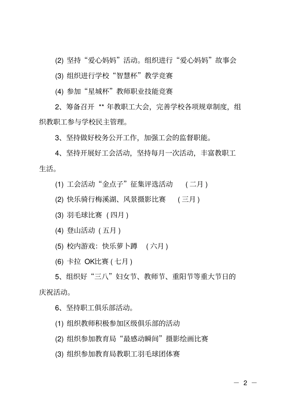 2020年小学学校工会的工作计划范文_第2页