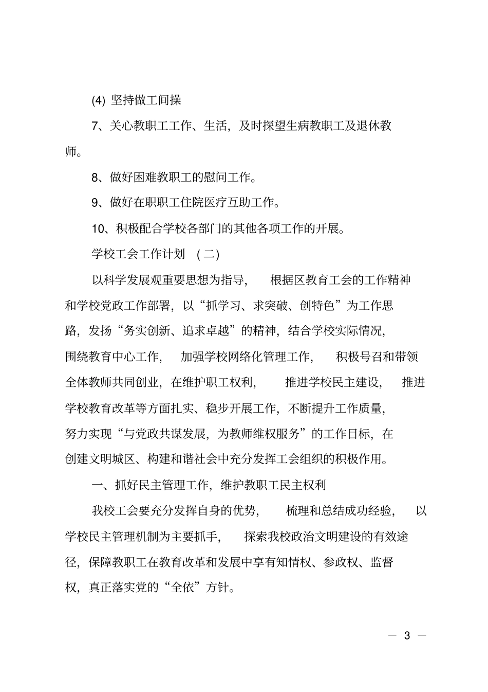 2020年小学学校工会的工作计划范文_第3页