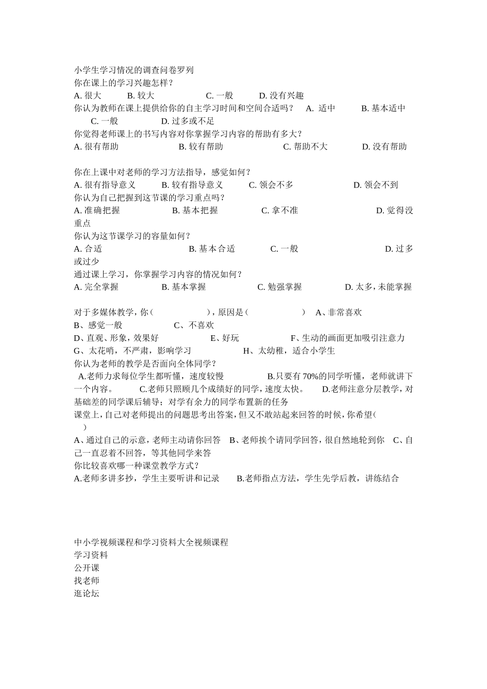 小学生学习情况的调查问卷罗列_第1页