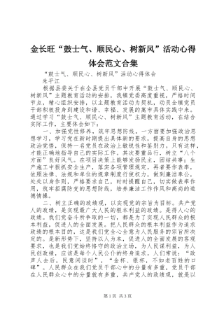 金长旺“鼓士气、顺民心、树新风”活动心得体会范文合集 