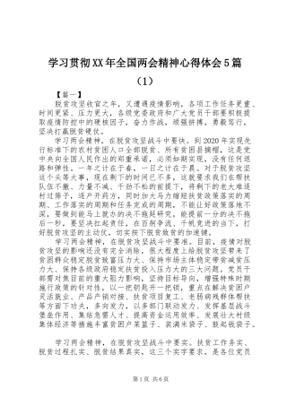 学习贯彻XX年全国两会精神心得体会5篇（1）