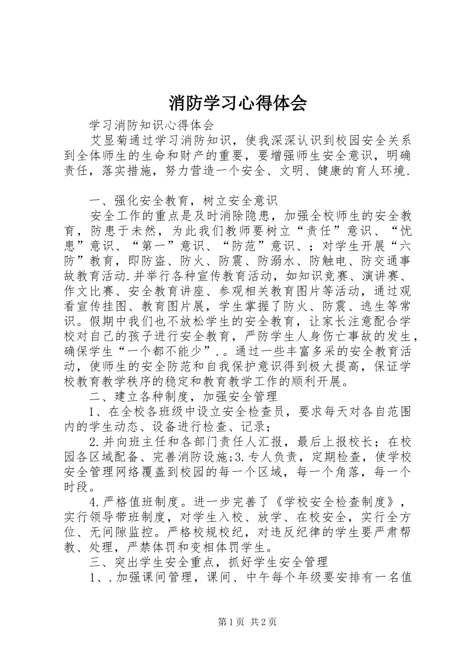消防学习心得体会 _第1页