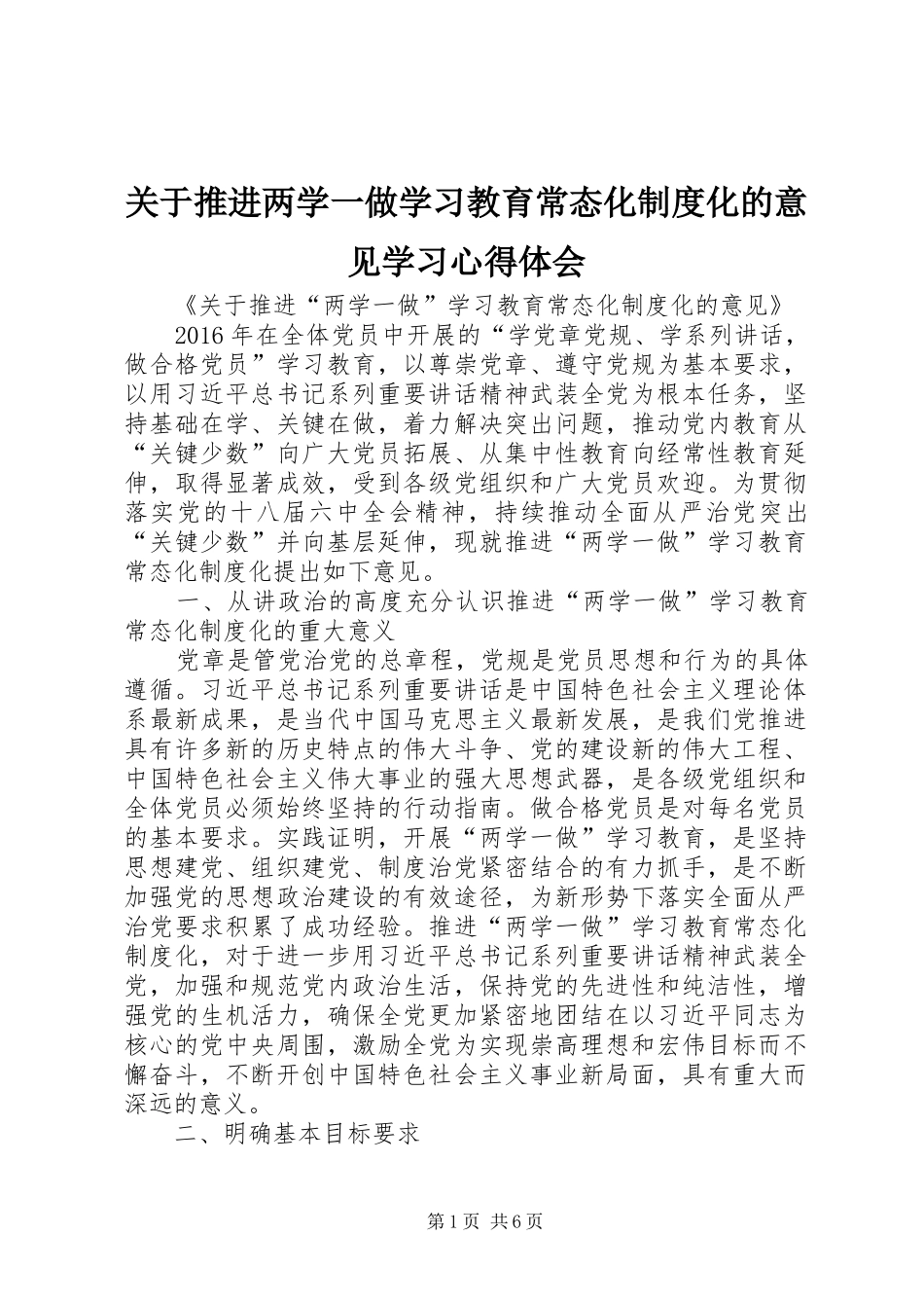 关于推进两学一做学习教育常态化制度化的意见学习心得体会 _第1页