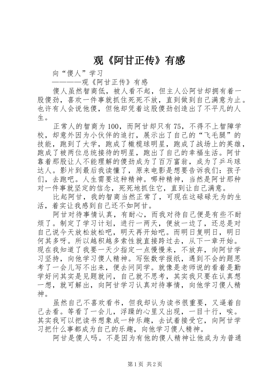 观《阿甘正传》有感 _第1页