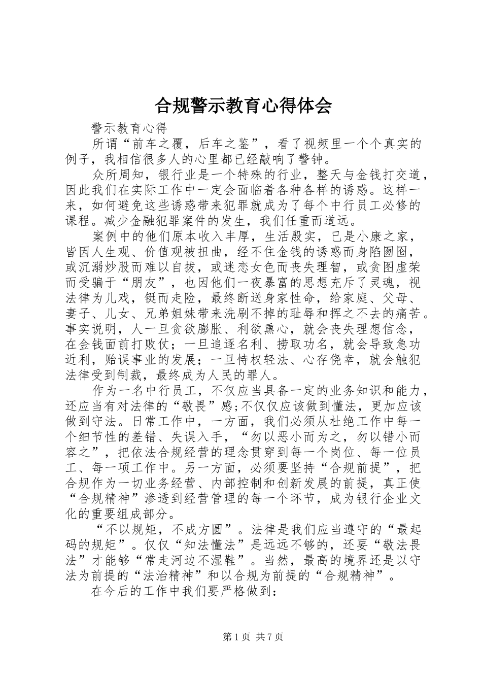 合规警示教育心得体会 _第1页