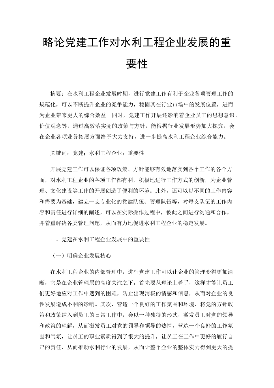 略论党建工作对水利工程企业发展的重要性 _第1页