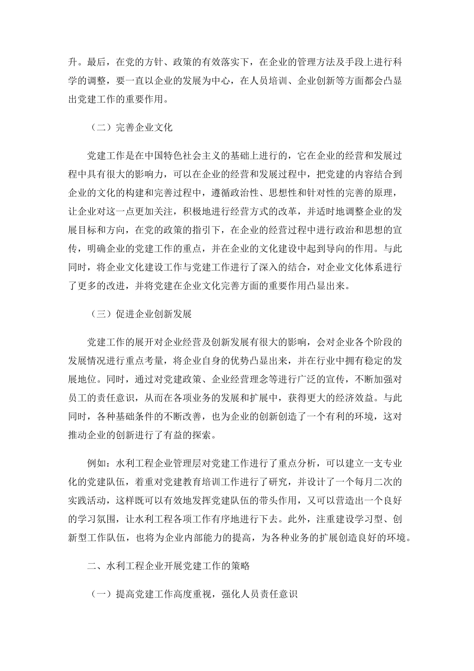略论党建工作对水利工程企业发展的重要性 _第2页
