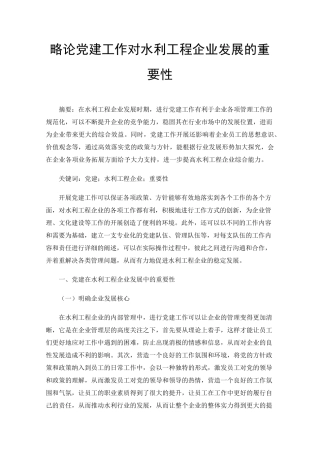 略论党建工作对水利工程企业发展的重要性 