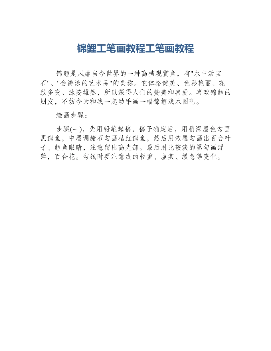 锦鲤工笔画教程工笔画教程_第1页