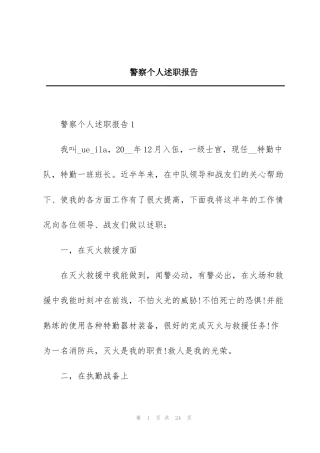 警察个人述职报告