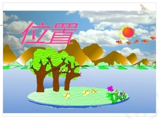 位置（1）课件1