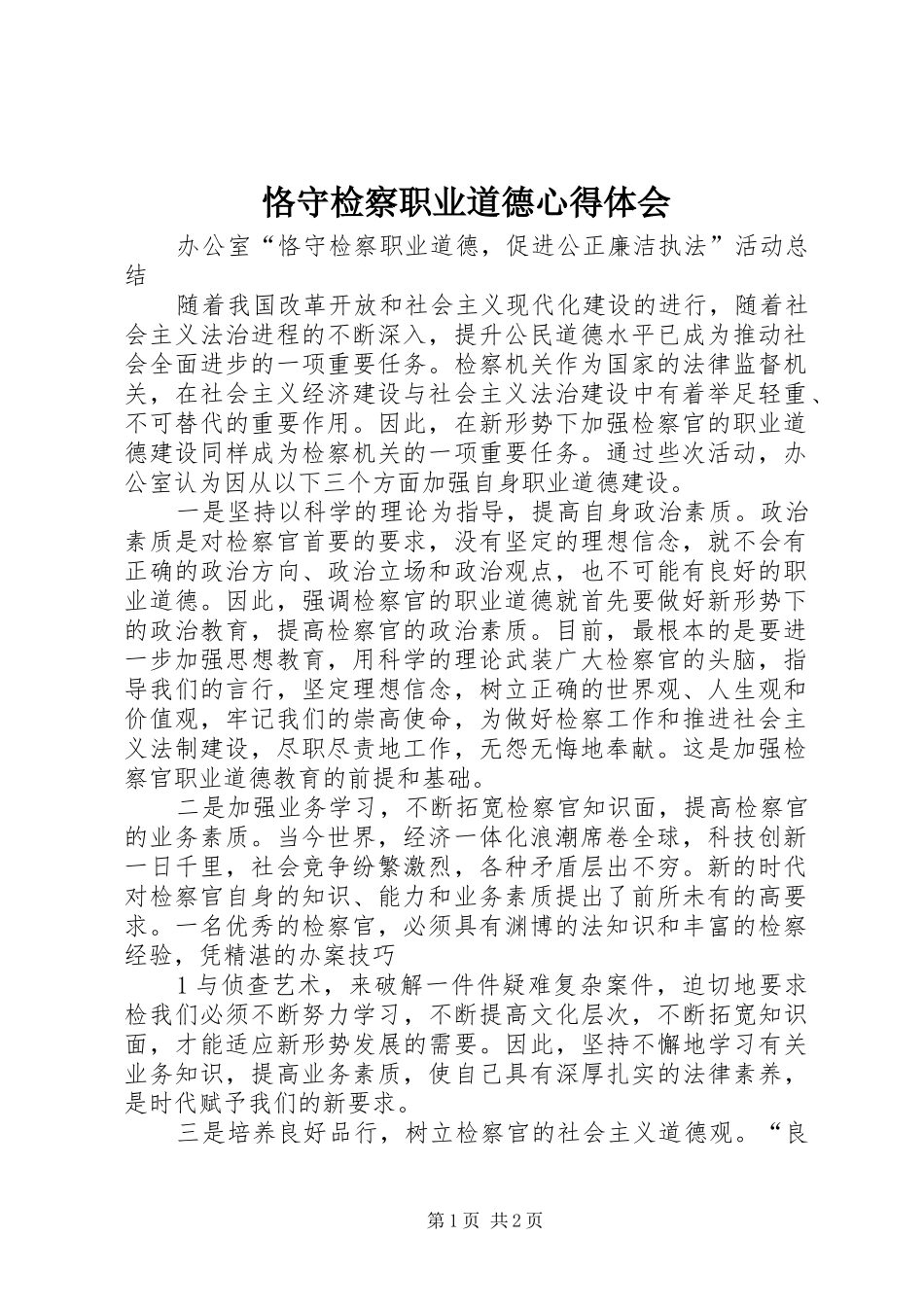 恪守检察职业道德心得体会 _第1页