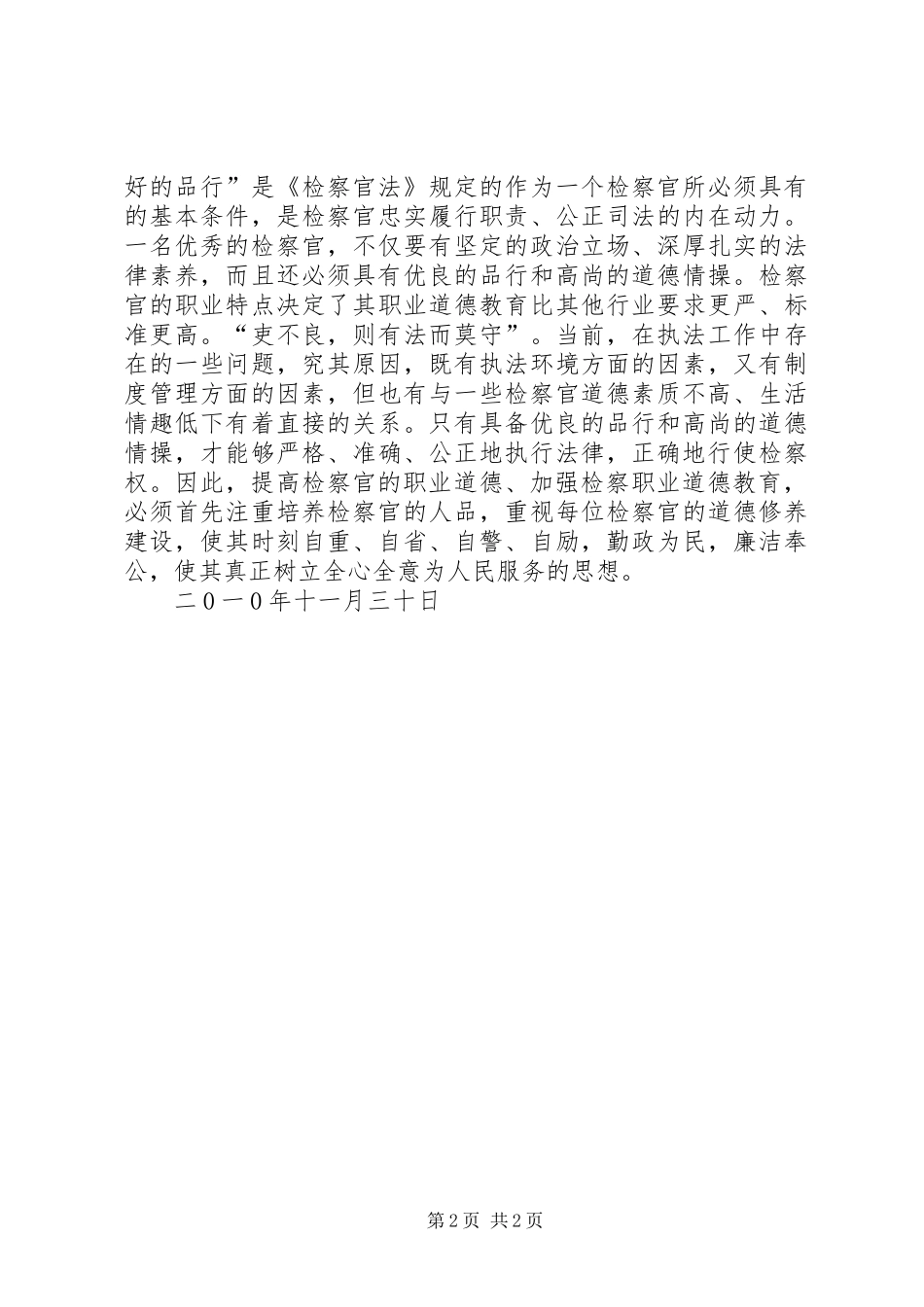 恪守检察职业道德心得体会 _第2页