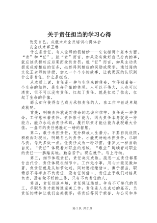 关于责任担当的学习心得 