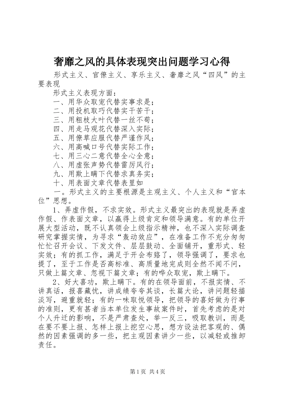 奢靡之风的具体表现突出问题学习心得 _第1页