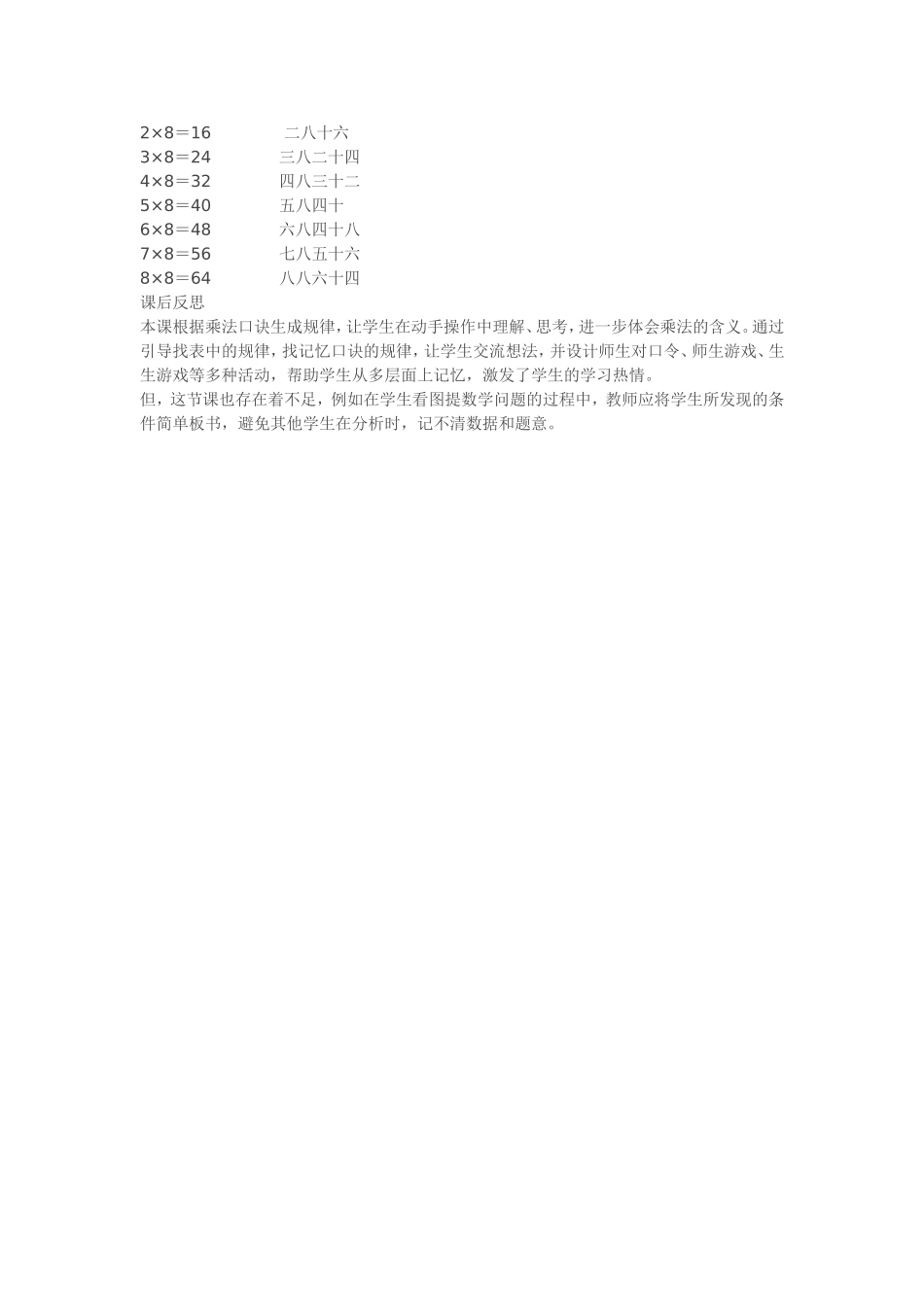 二年级上册数学《8的乘法口诀》教案课后教学反思_第2页
