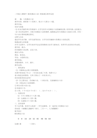 二年级上册数学《8的乘法口诀》教案课后教学反思