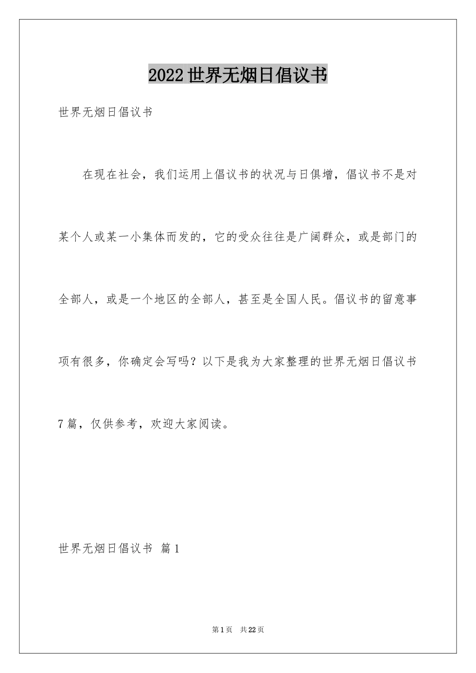 2024世界无烟日倡议书_8_第1页