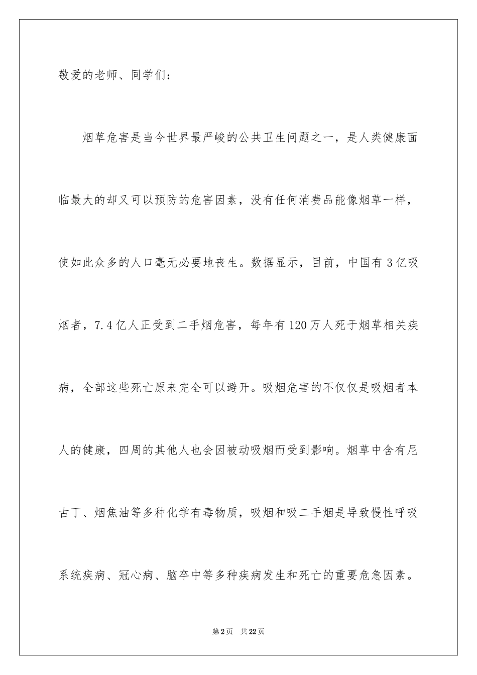 2024世界无烟日倡议书_8_第2页