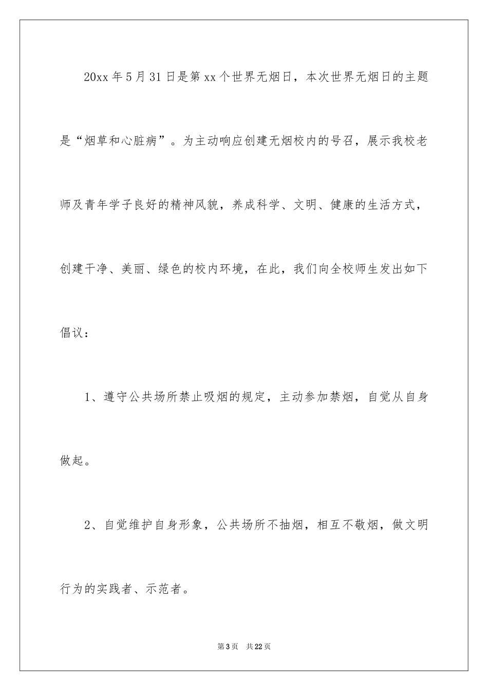 2024世界无烟日倡议书_8_第3页