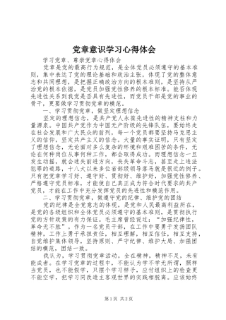 党章意识学习心得体会 