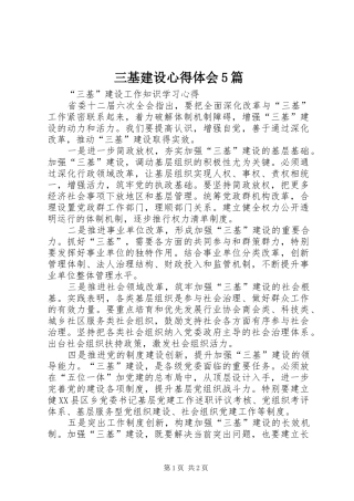 三基建设心得体会5篇