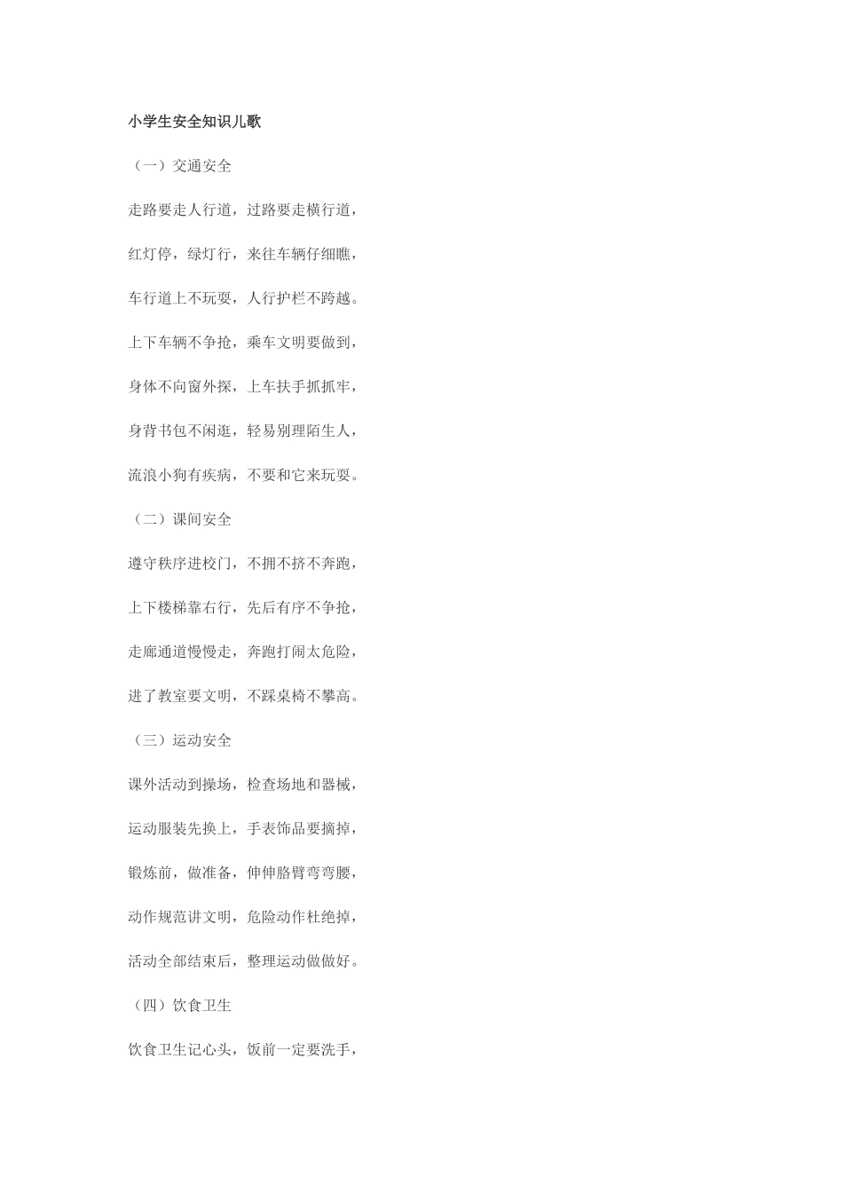 小学生安全知识儿歌_第1页