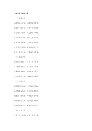 小学生安全知识儿歌