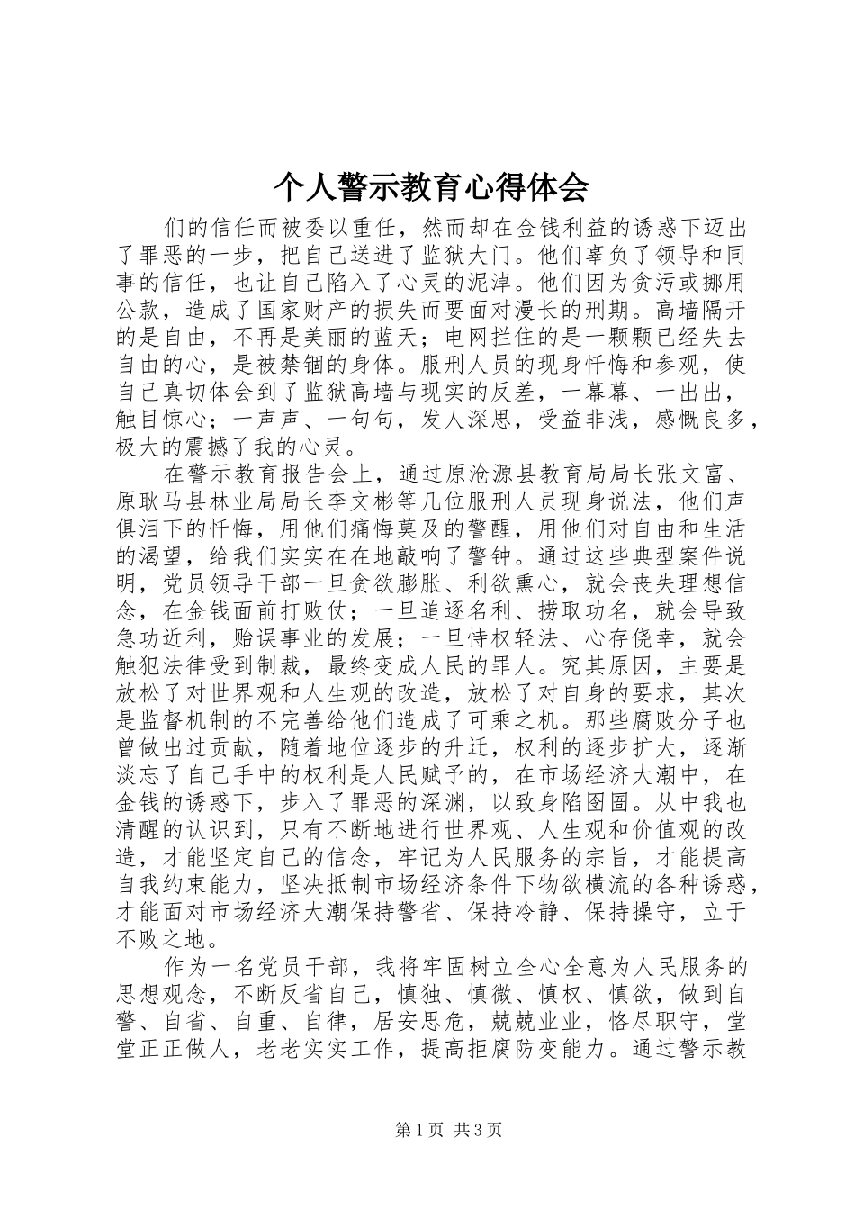 个人警示教育心得体会 _第1页