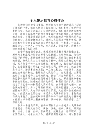个人警示教育心得体会 