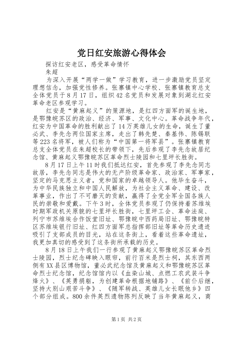 党日红安旅游心得体会 _第1页