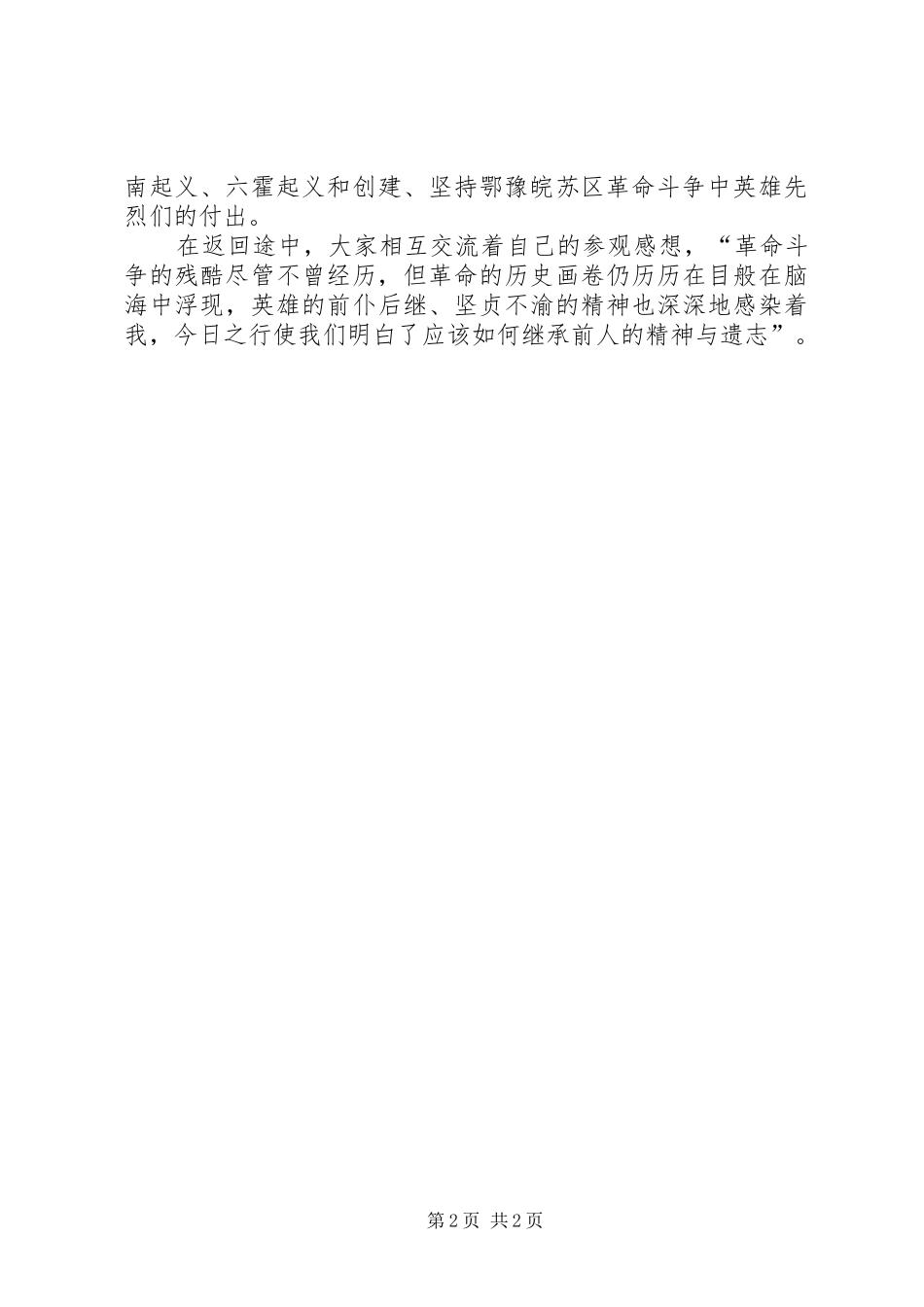 党日红安旅游心得体会 _第2页