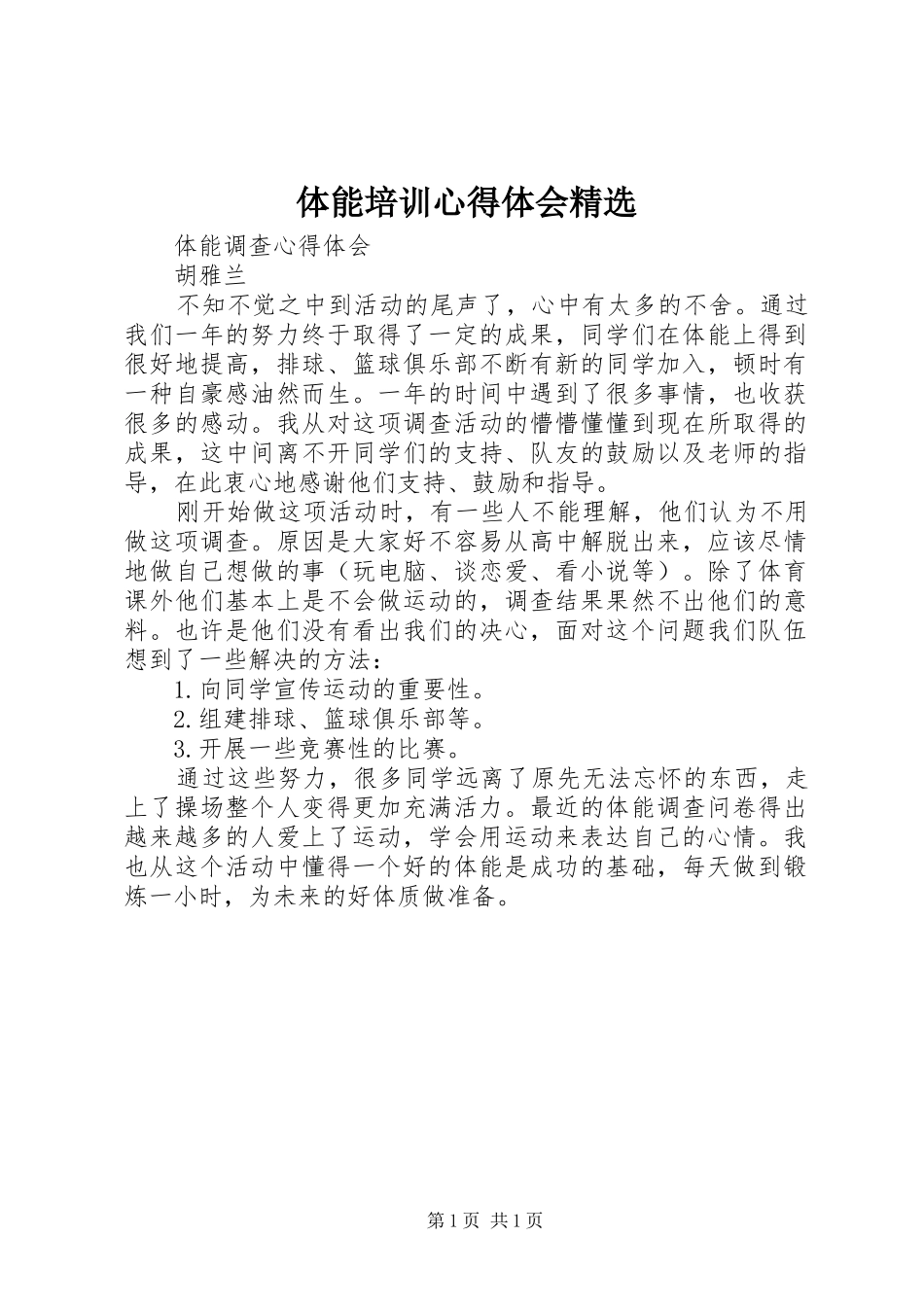 体能培训心得体会精选 _第1页