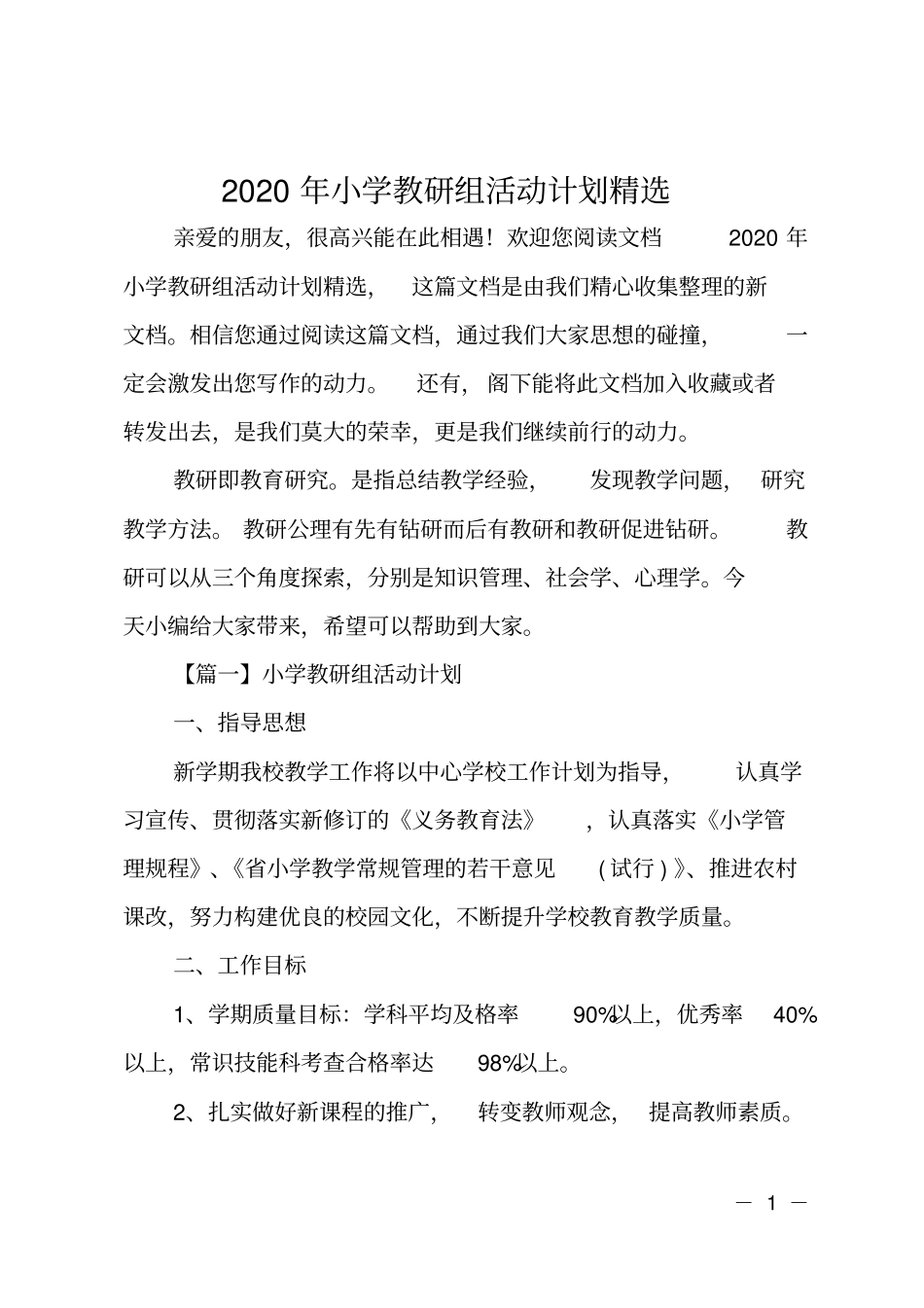 2020年小学教研组活动计划精选_第1页