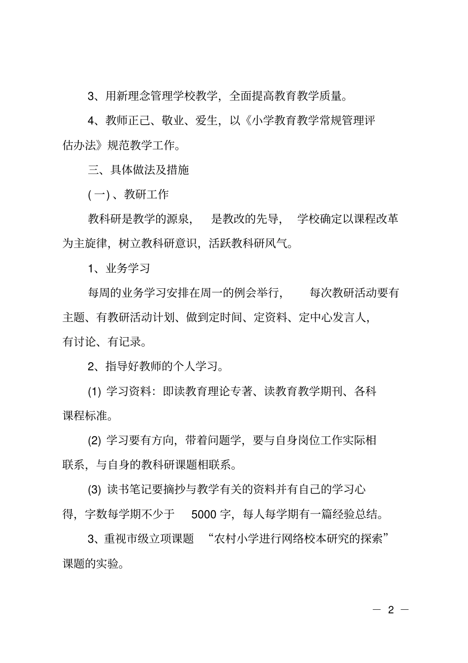 2020年小学教研组活动计划精选_第2页