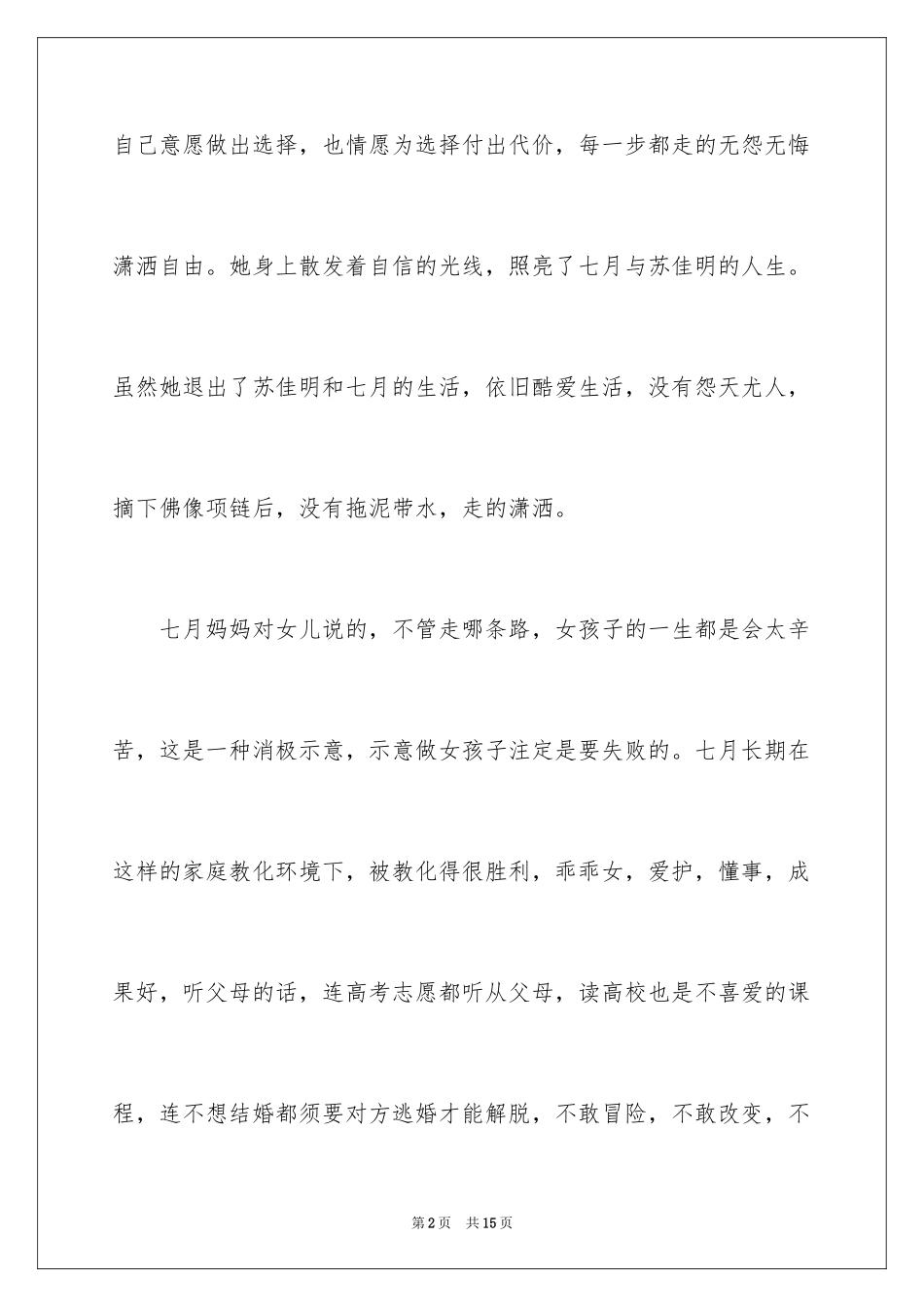 2024七月与安生观后感_第2页