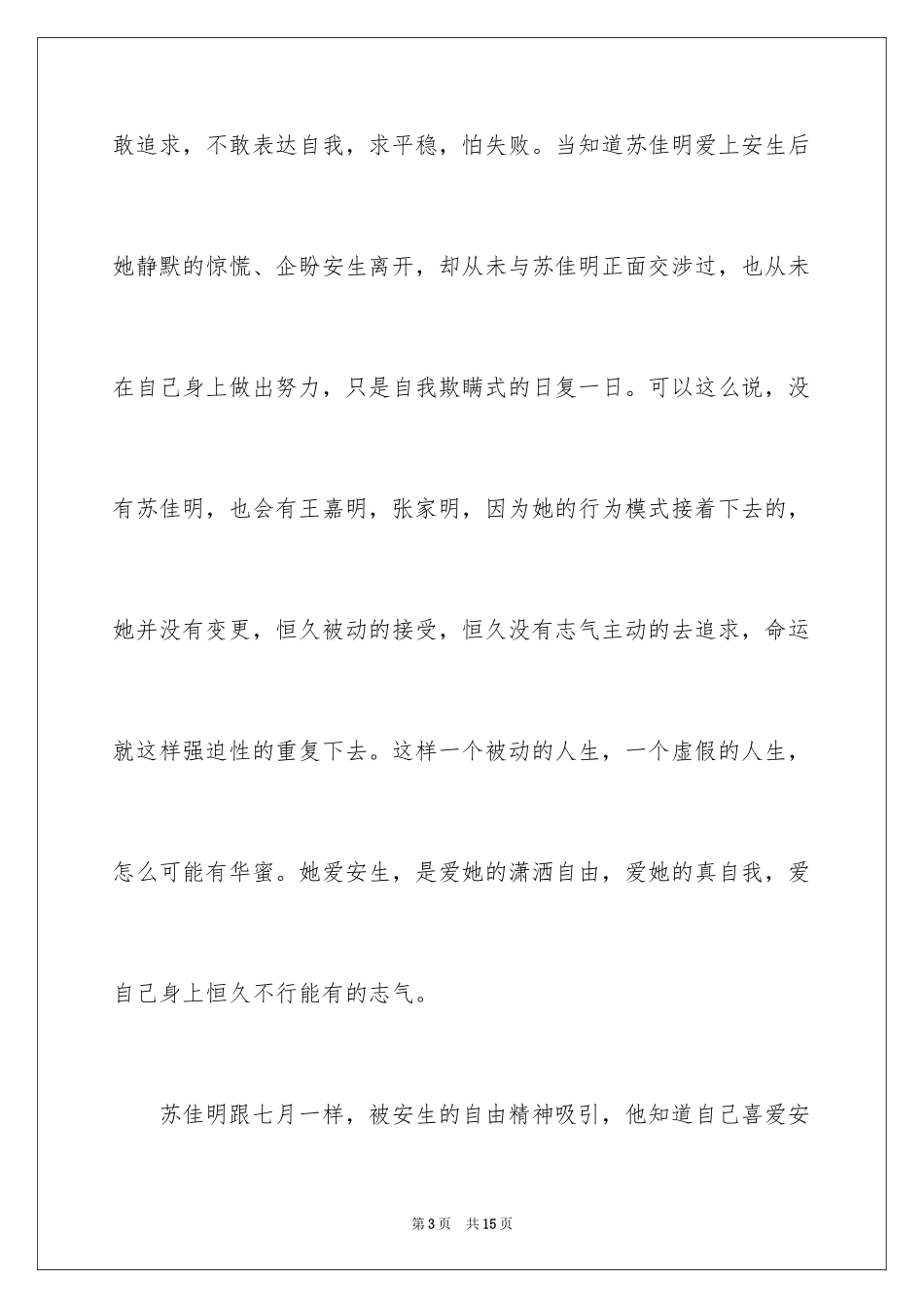 2024七月与安生观后感_第3页